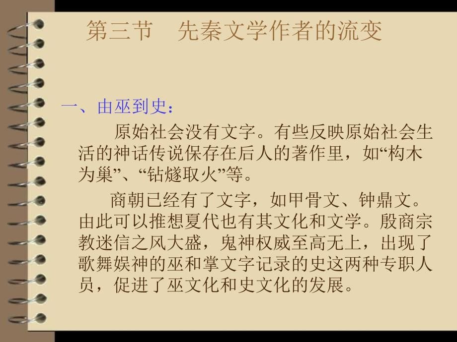 中国文学史(先秦)课件_第5页