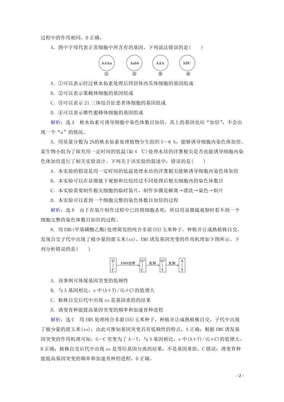 全国通用2021版高考生物一轮复习第7单元第22讲染色体变异与生物育种跟踪检测含解析128_第2页