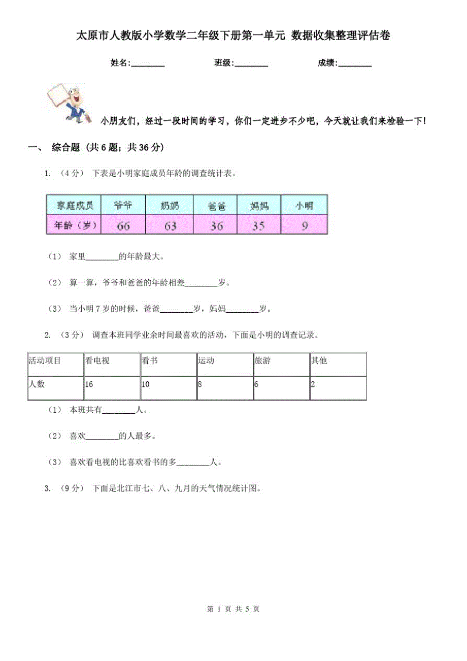 太原市人教版小学数学二年级下册第一单元数据收集整理评估卷_第1页