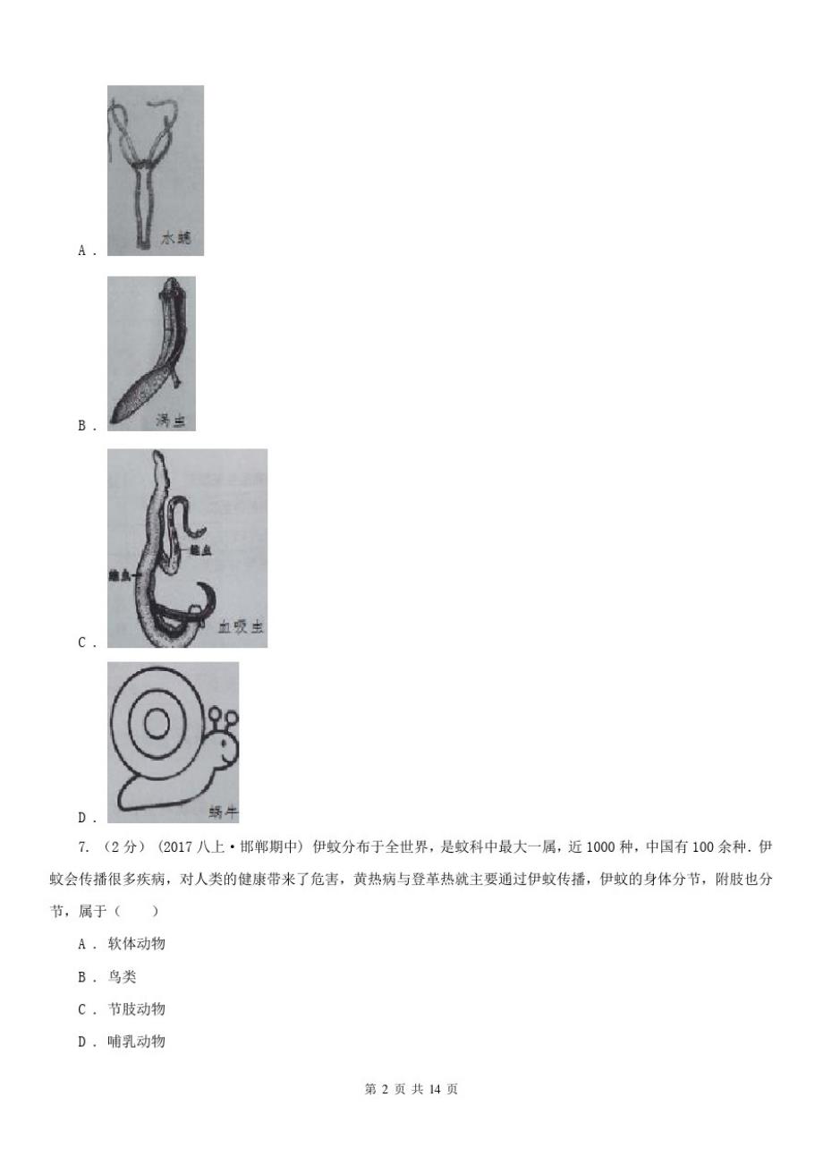 四川省达州市2021年八年级上学期生物期中考试试卷(II)卷_第2页