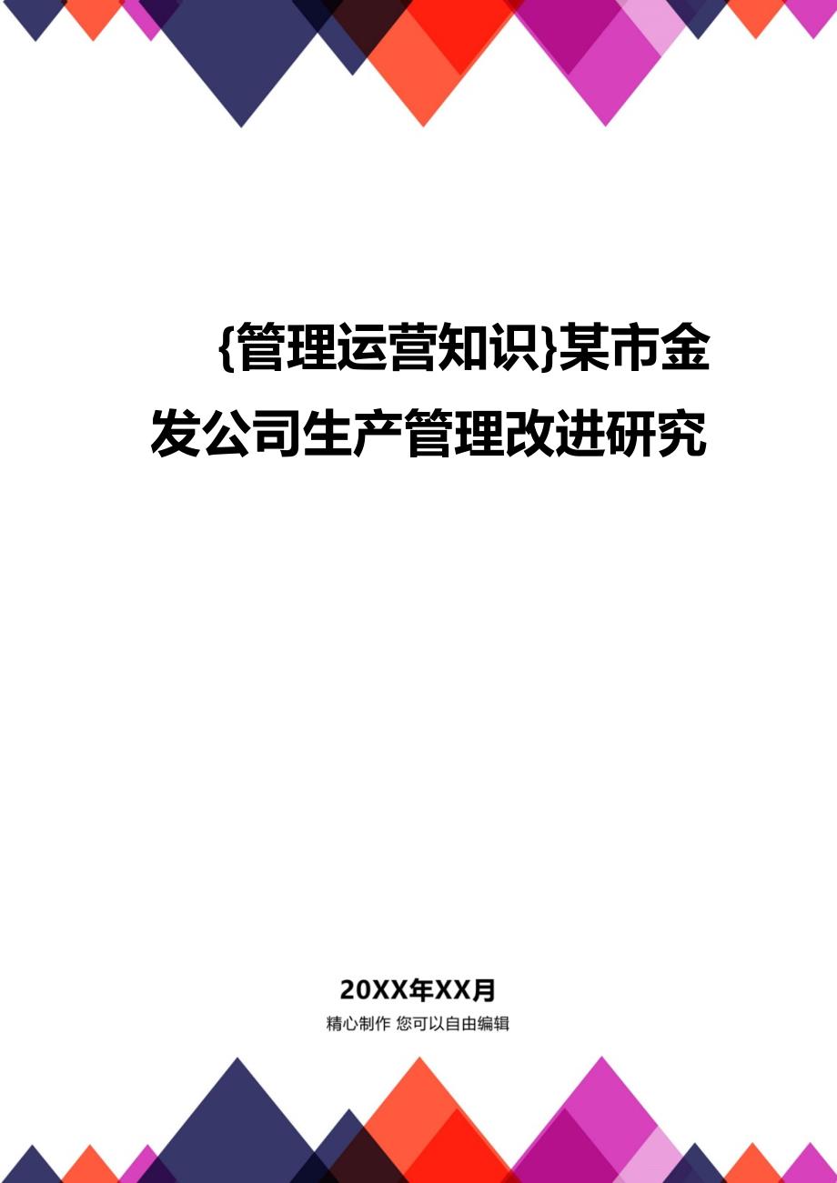 {管理运营知识}某市金发公司生产管理改进研究_第1页