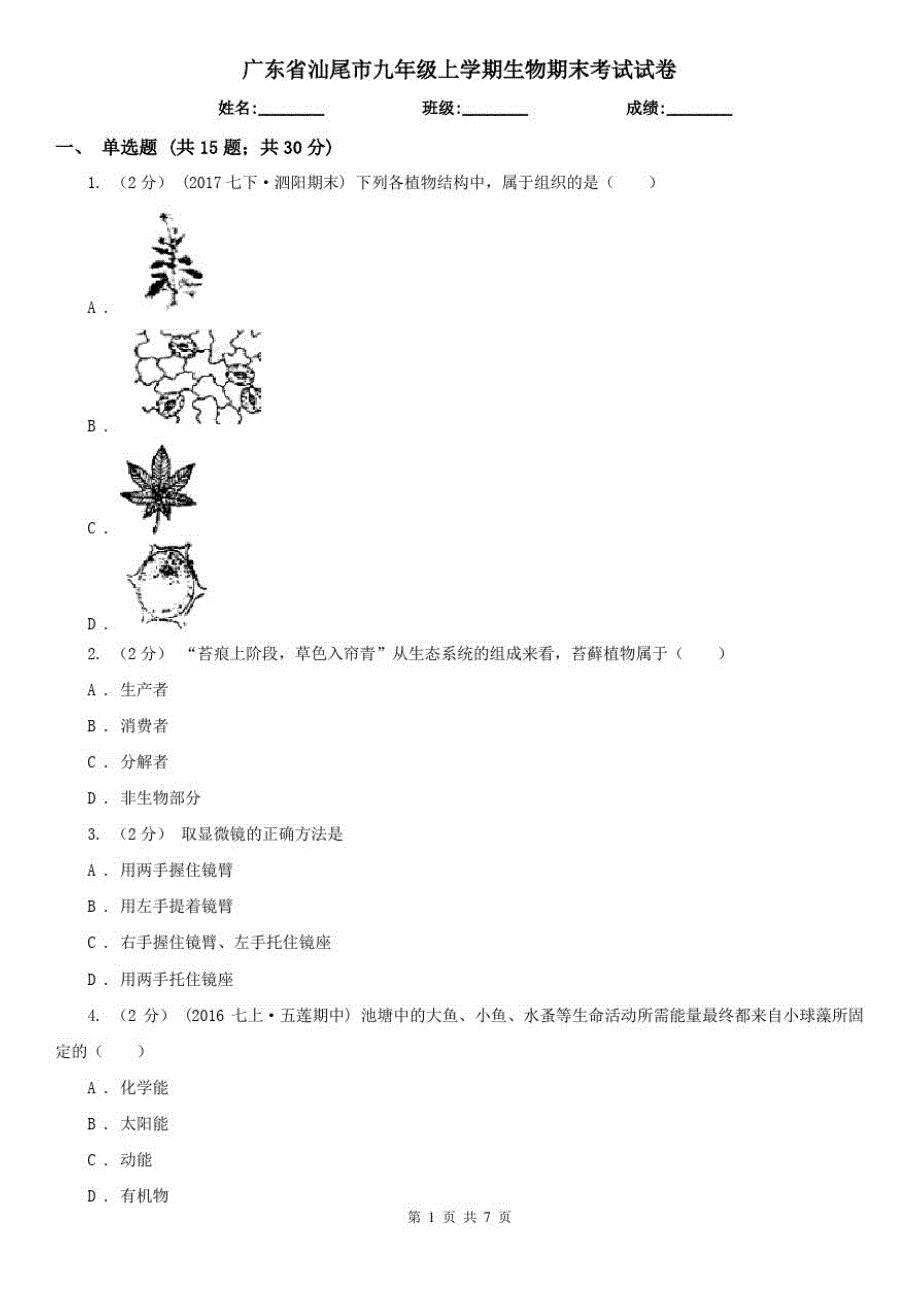 广东省汕尾市九年级上学期生物期末考试试卷_第1页