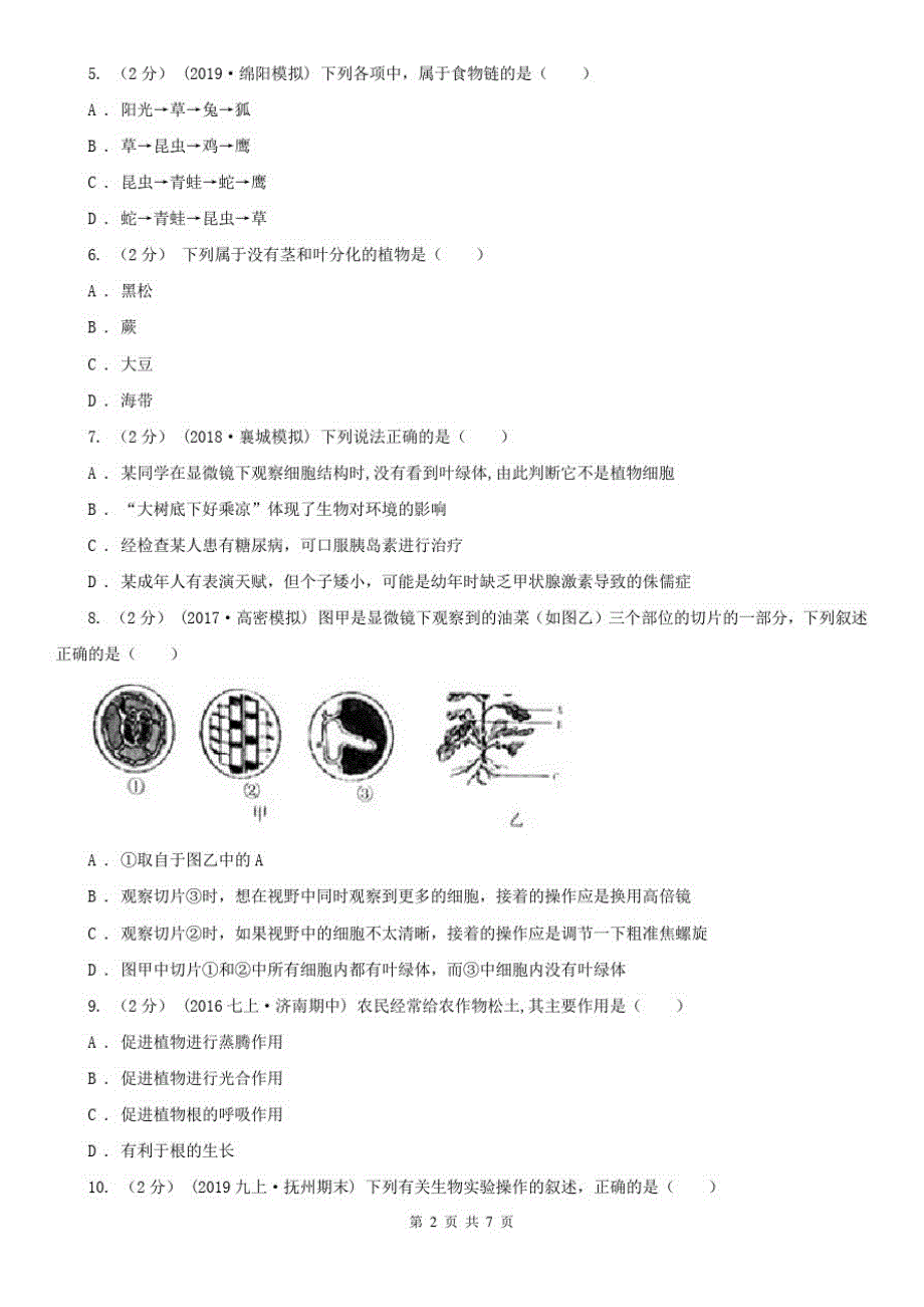 广东省汕尾市九年级上学期生物期末考试试卷_第2页