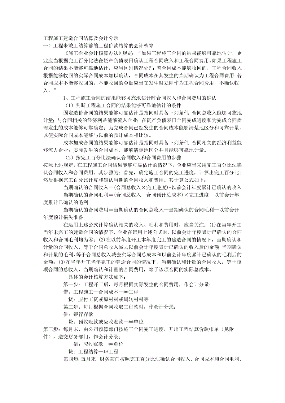 工程施工建造合同结算及会计分录._第1页