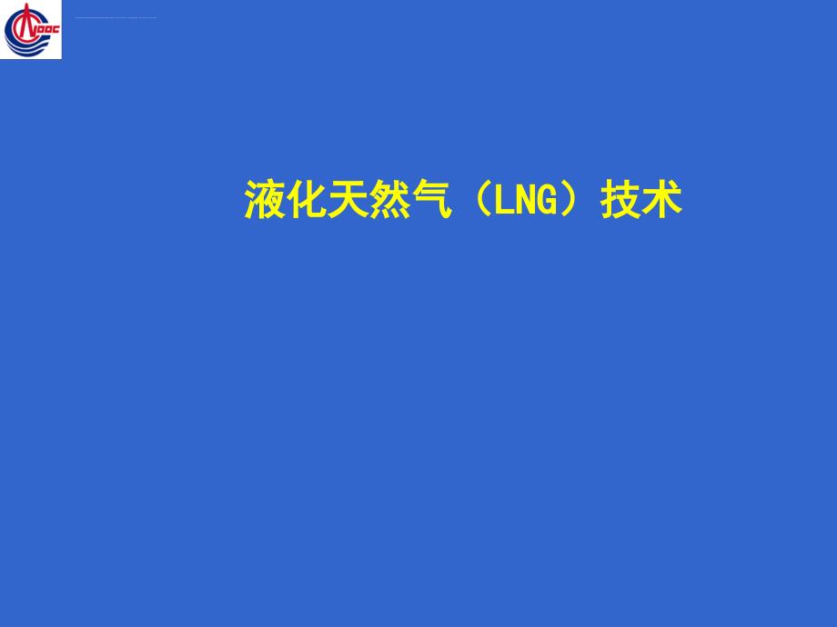 中国海洋石油公司之LNG安全技术与管理课件_第1页