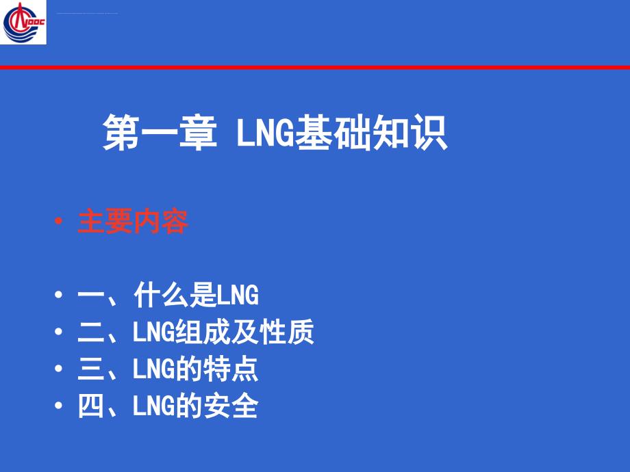 中国海洋石油公司之LNG安全技术与管理课件_第2页
