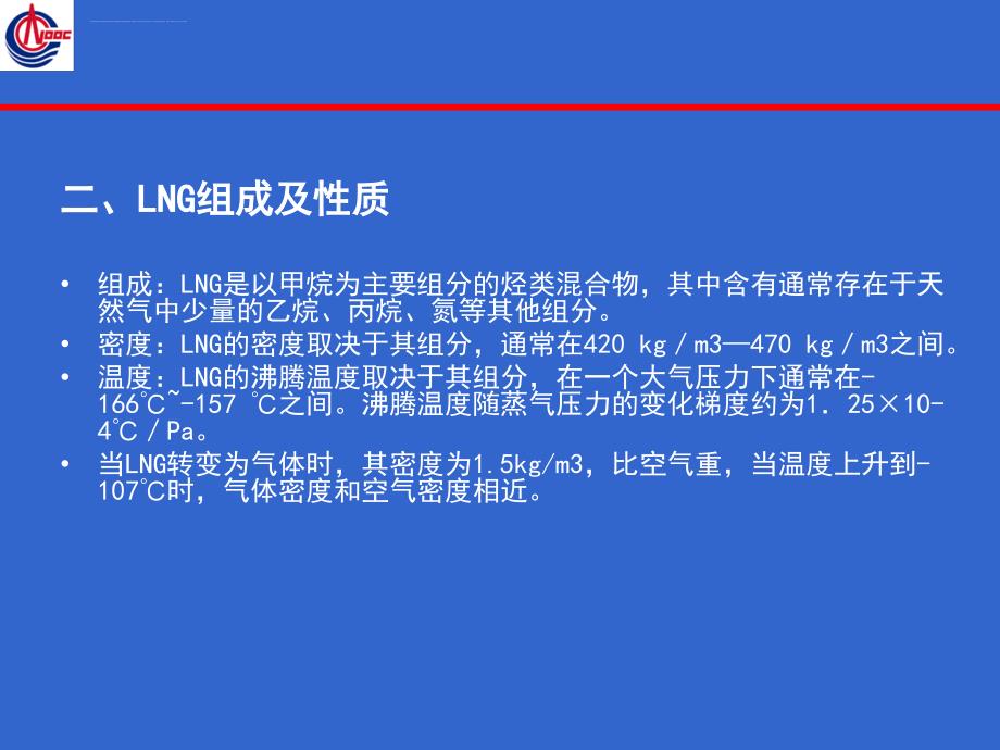 中国海洋石油公司之LNG安全技术与管理课件_第4页