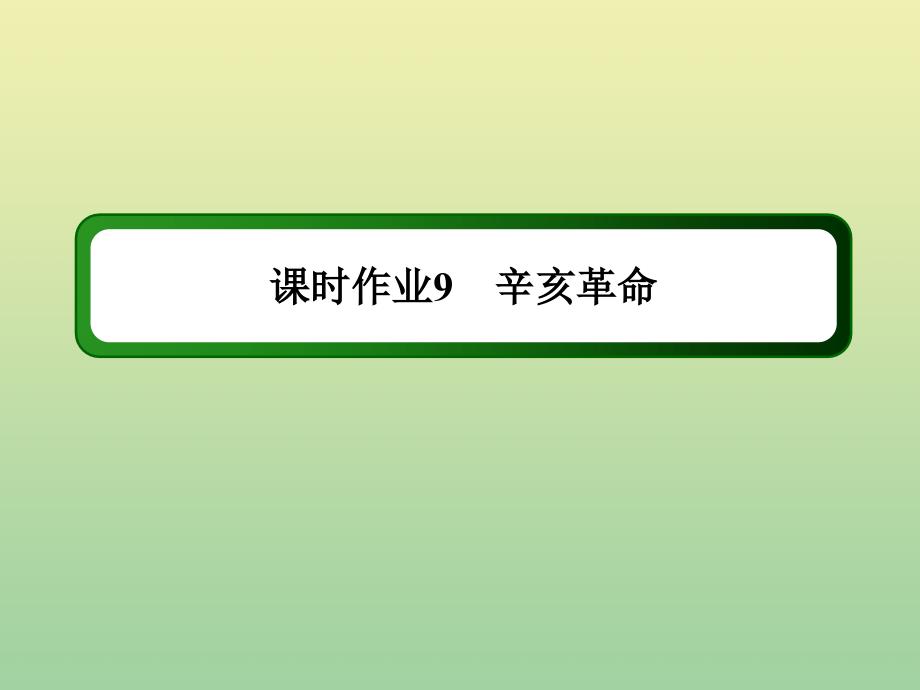 2020_2021学年高中历史专题三近代中国的民主革命3.2辛亥革命作业课件人民版必修6_第1页