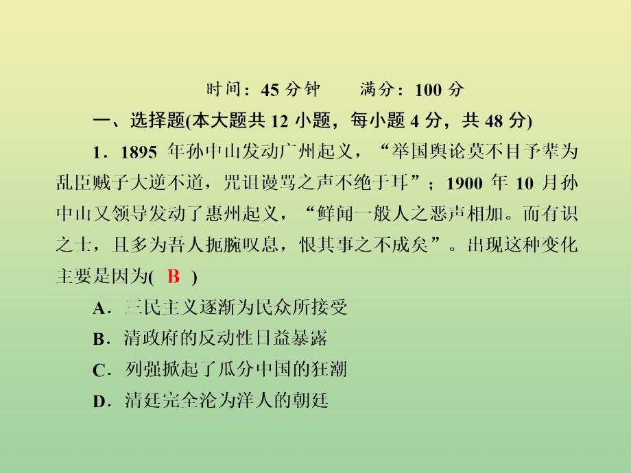 2020_2021学年高中历史专题三近代中国的民主革命3.2辛亥革命作业课件人民版必修6_第2页