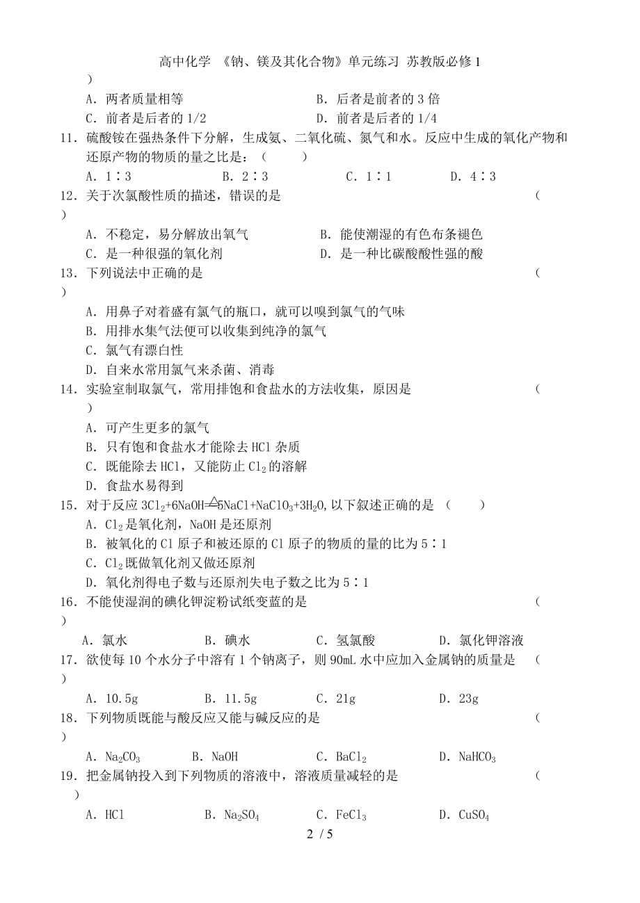 高中化学 《钠、镁及其化合物》单元练习 苏教版必修1_第2页