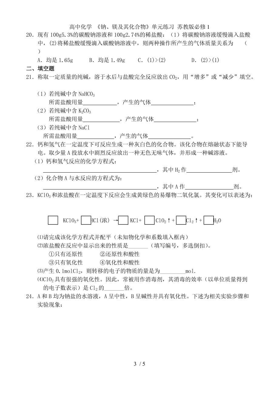 高中化学 《钠、镁及其化合物》单元练习 苏教版必修1_第3页