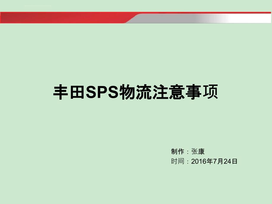 丰田SPS物流注意事项课件_第1页