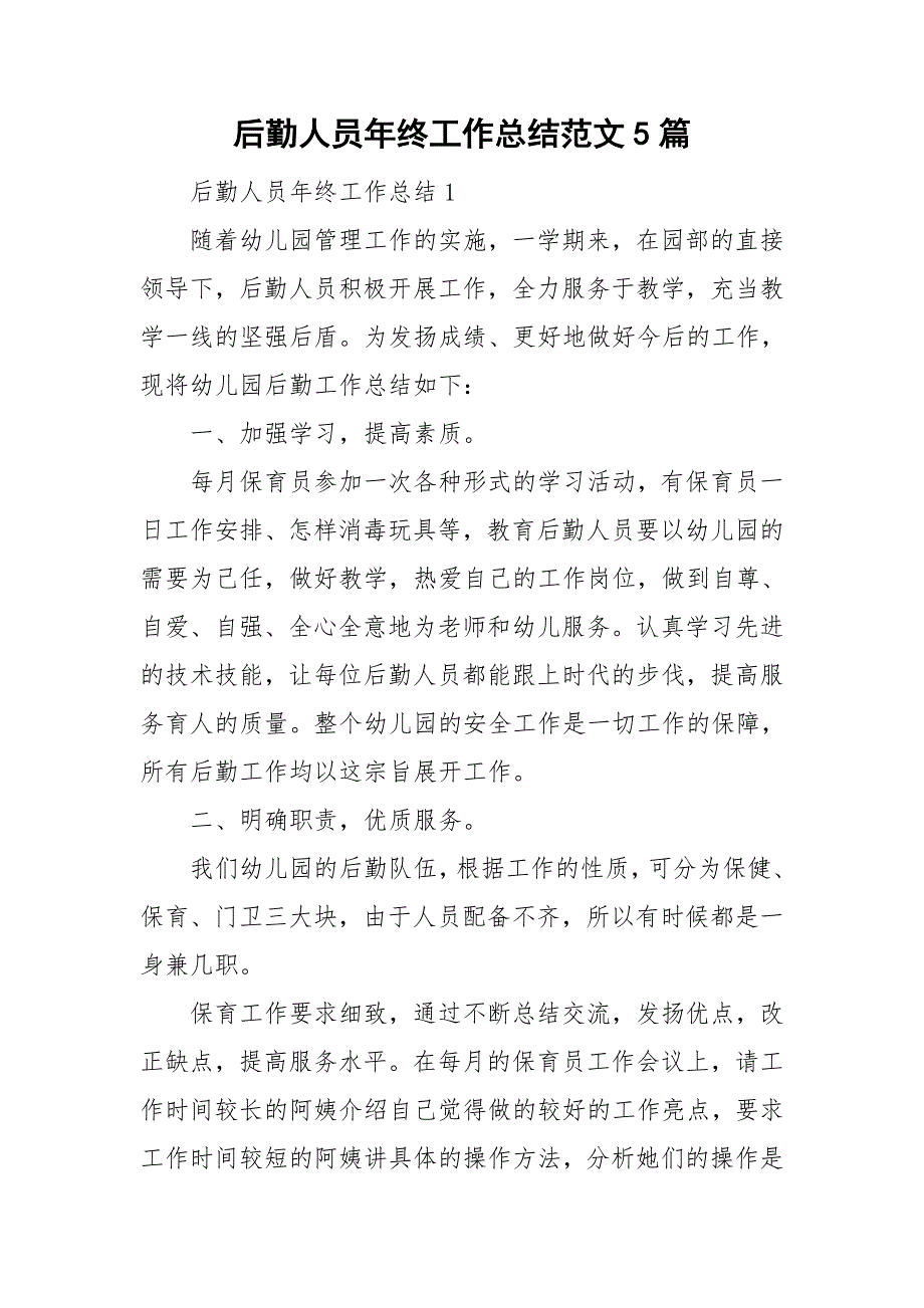 后勤人员年终工作总结范文5篇_第1页