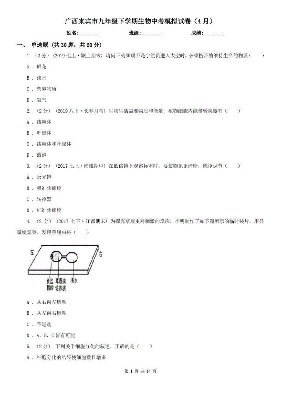 广西来宾市九年级下学期生物中考模拟试卷(4月)_第1页