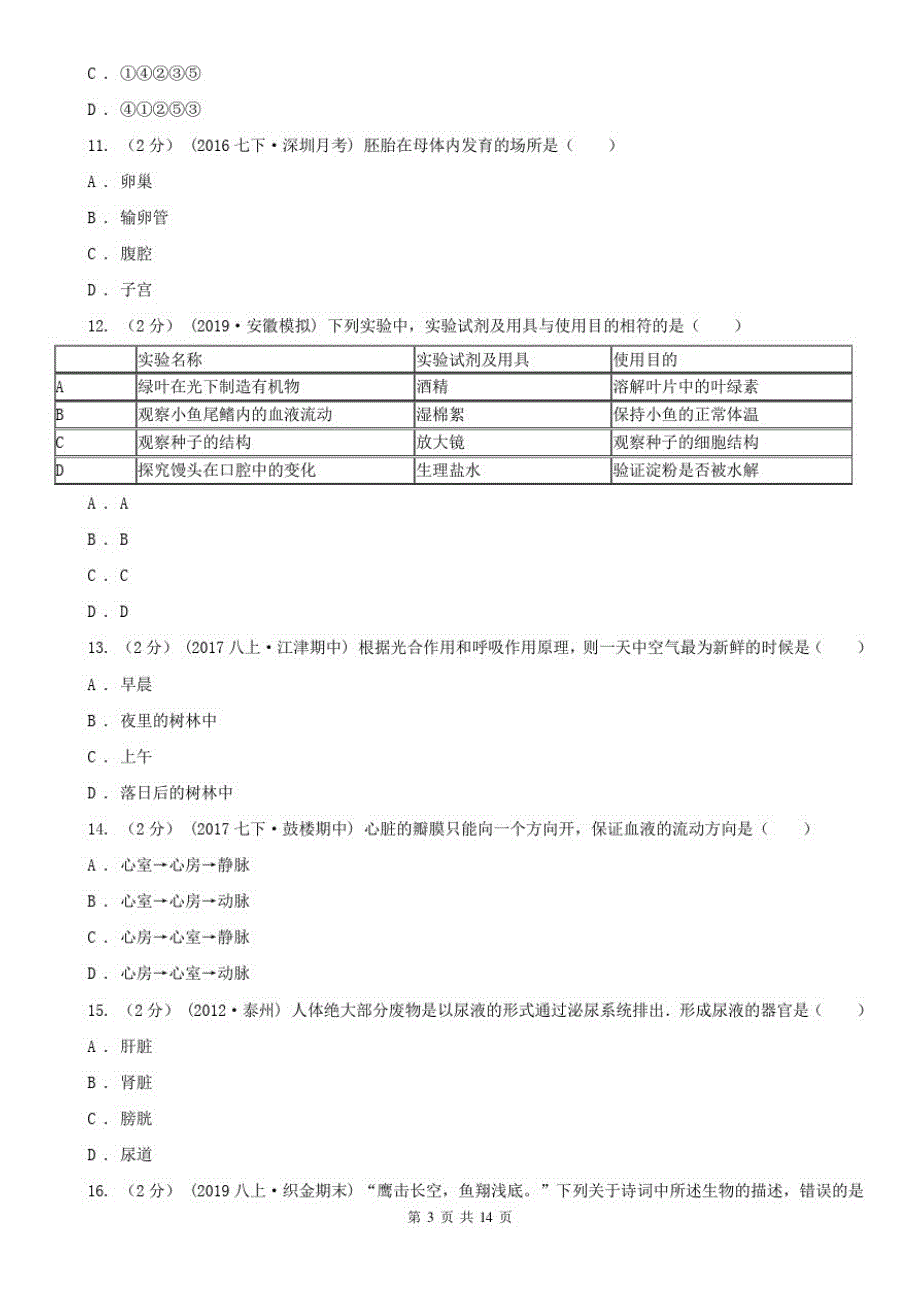 广西来宾市九年级下学期生物中考模拟试卷(4月)_第3页