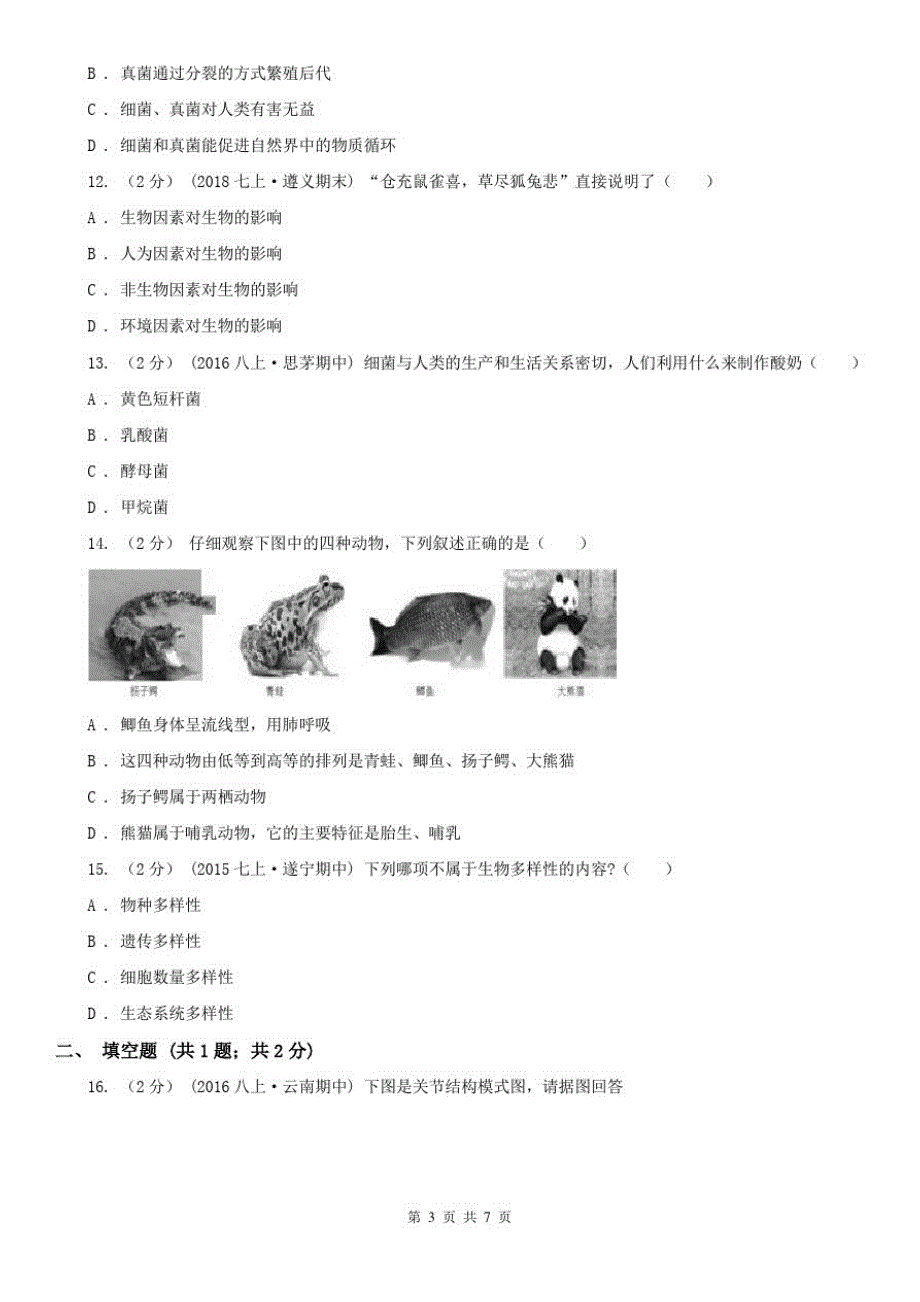 山东省烟台市九年级下学期生物3月月考试卷_第3页