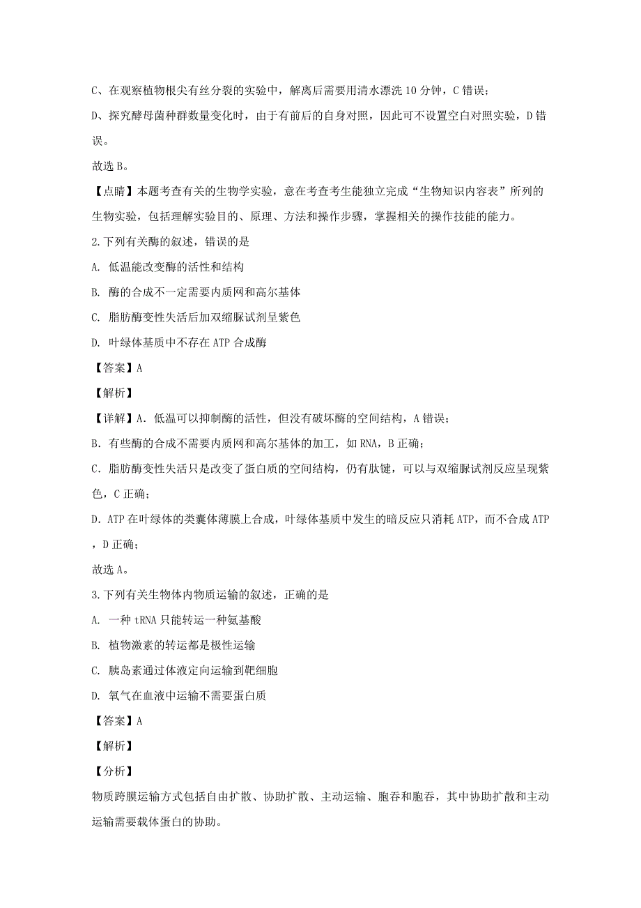 四川省成都市七中2020届高三生物二诊模拟检测试题【含解析】_第2页