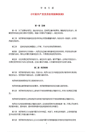 《中国共产党党员权利保障条例》.pptx