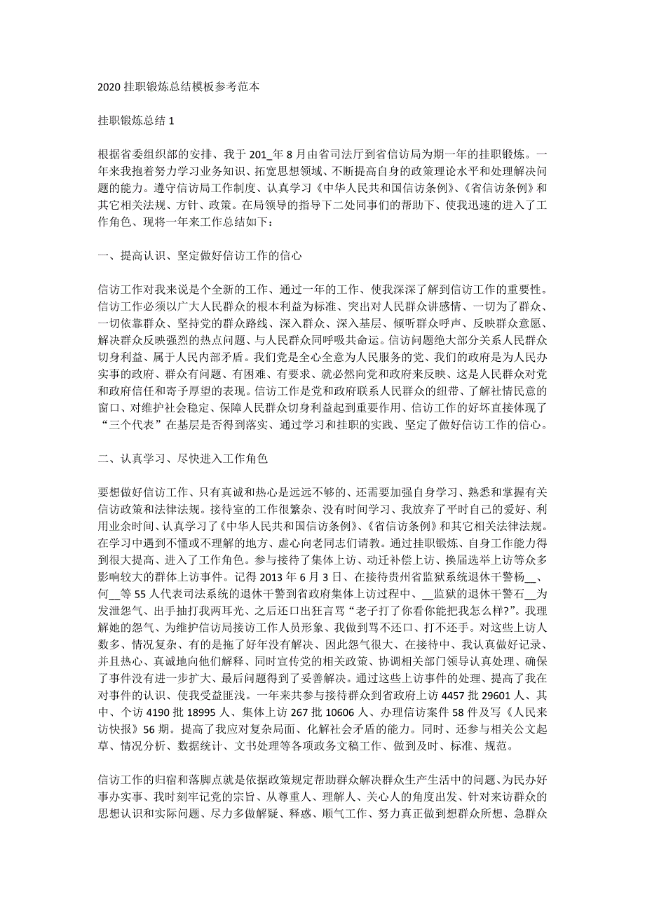 2020挂职锻炼总结模板参考范本_第1页