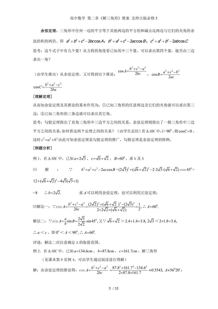 高中数学 第二章《解三角形》教案 北师大版必修5_第5页