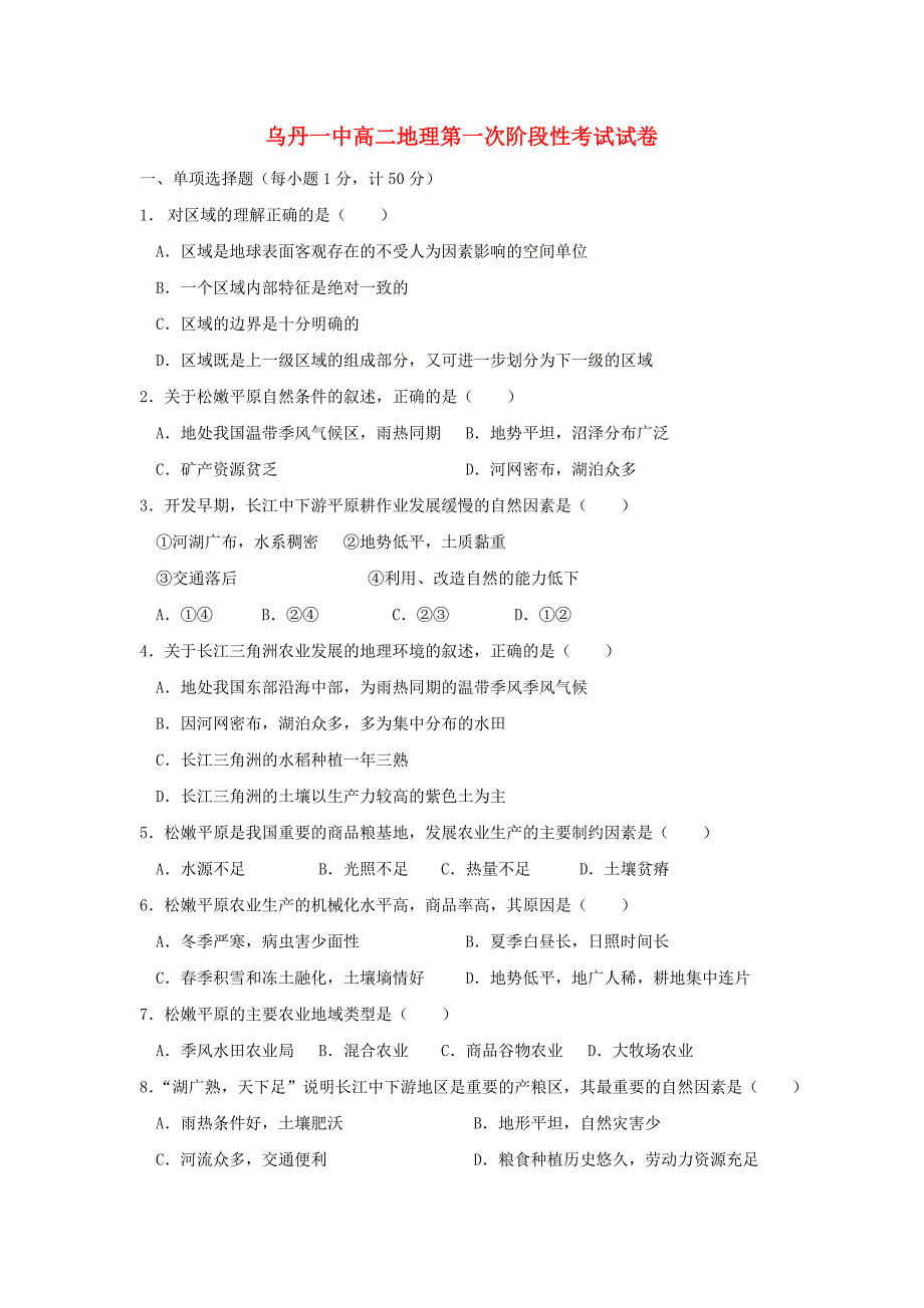 内蒙古翁牛特旗高二地理上学期第一次阶段测试（10月）试题_第1页