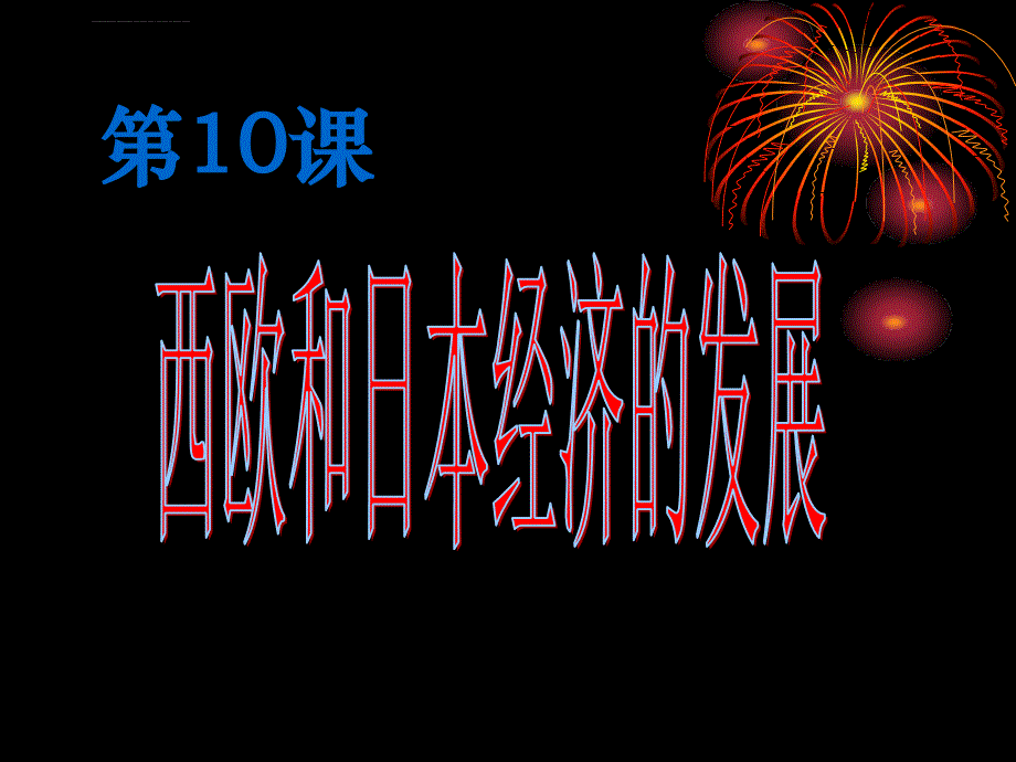 二战后西欧日本经济发展课件_第4页