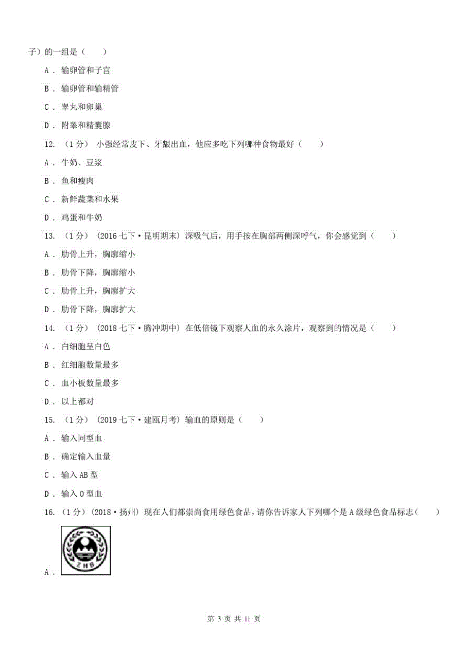 北京八年级上学期生物期末考试试卷A卷_第3页