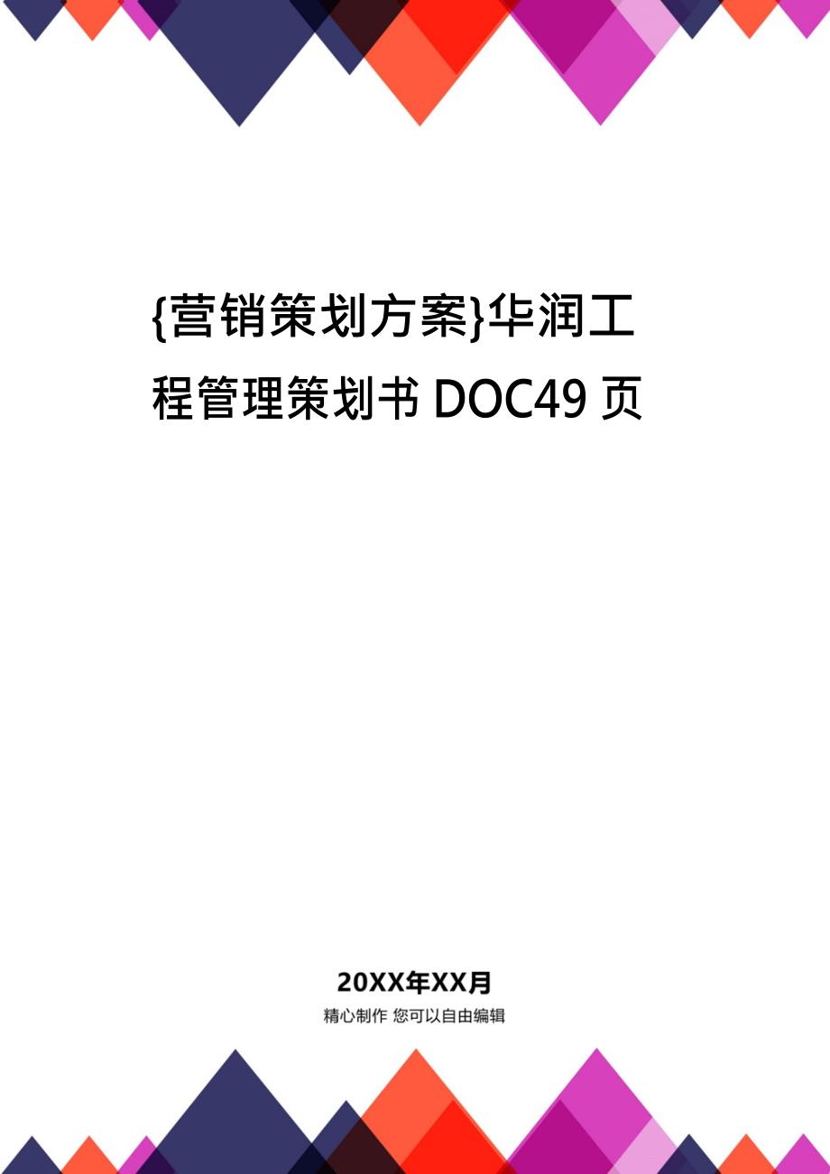 {营销策划方案}华润工程管理策划书DOC49页_第1页