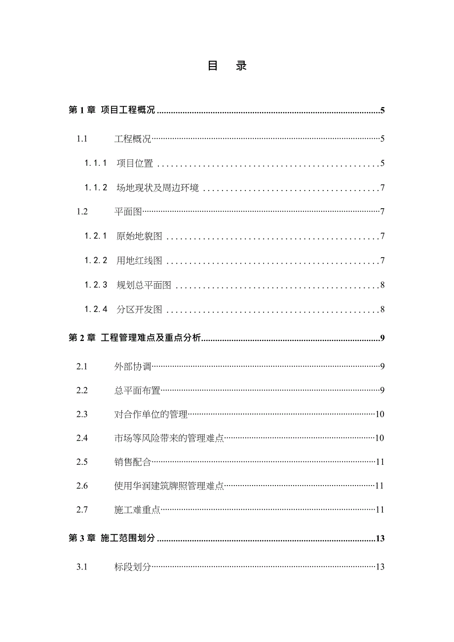 {营销策划方案}华润工程管理策划书DOC49页_第3页