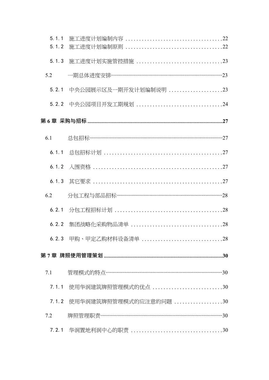 {营销策划方案}华润工程管理策划书DOC49页_第5页