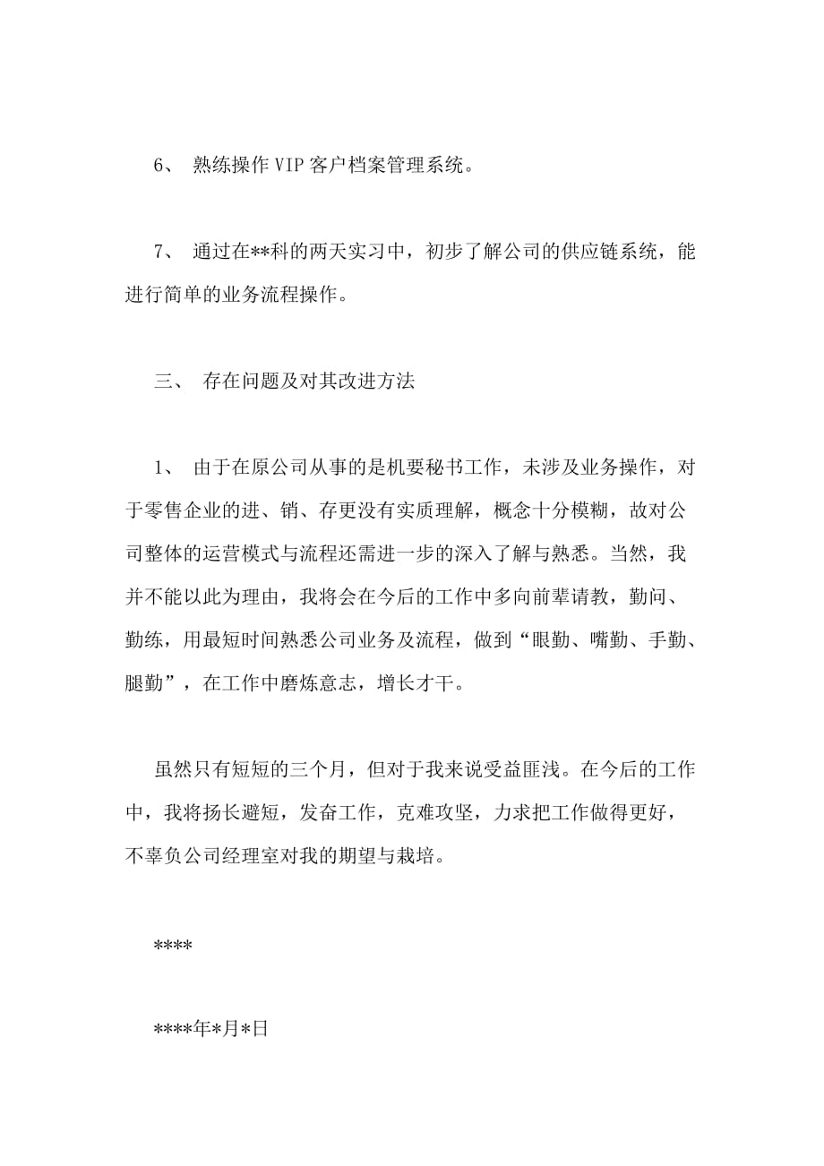 2020年乘胜前进正视不足严格自律（企业员工试用期工作总结）_第3页