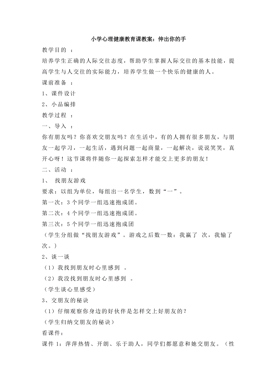 小学心理健康教育课教案._第1页