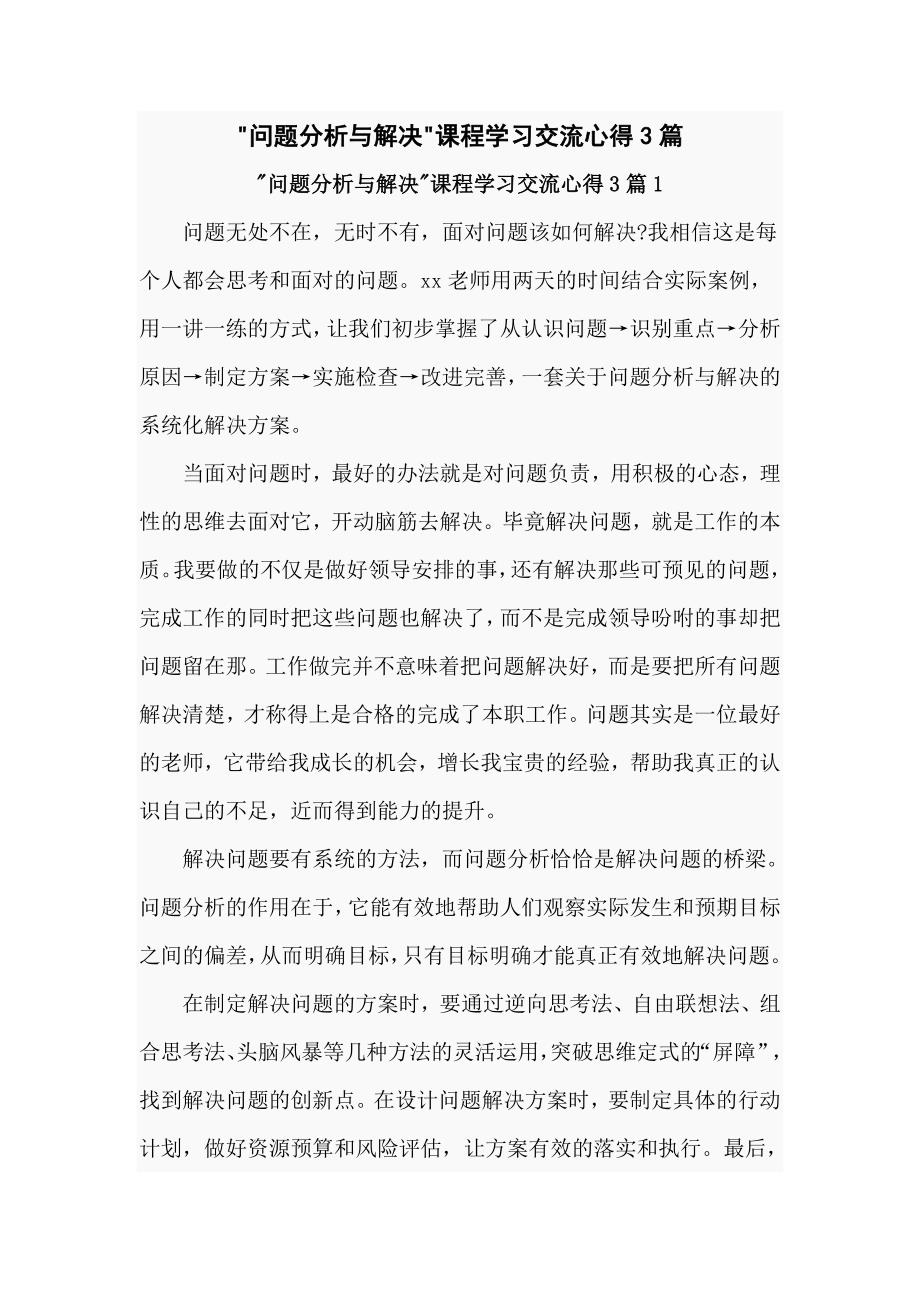 “问题分析与解决”课程学习交流心得3篇_第1页