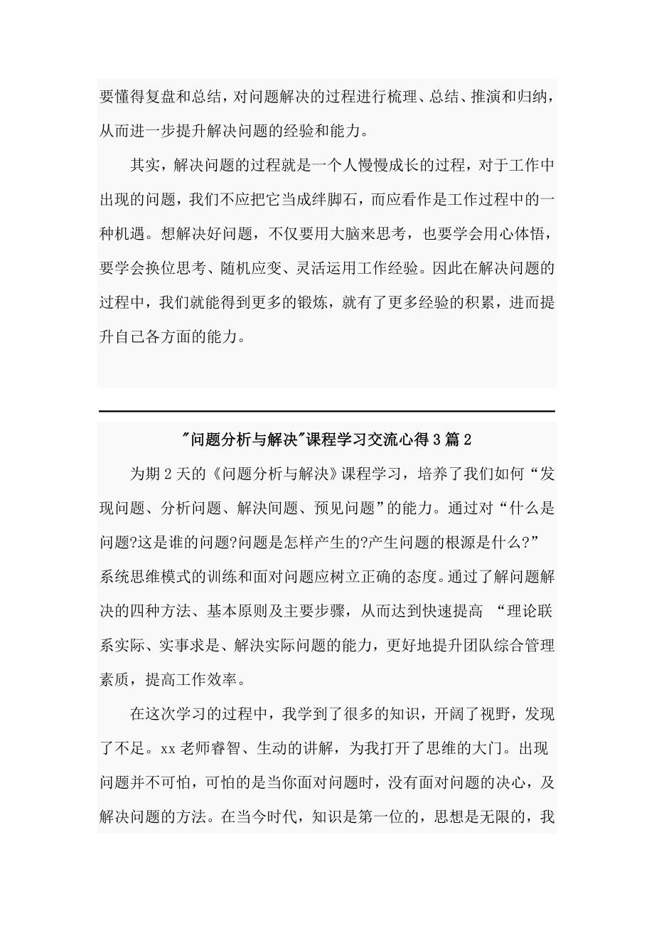 “问题分析与解决”课程学习交流心得3篇_第2页