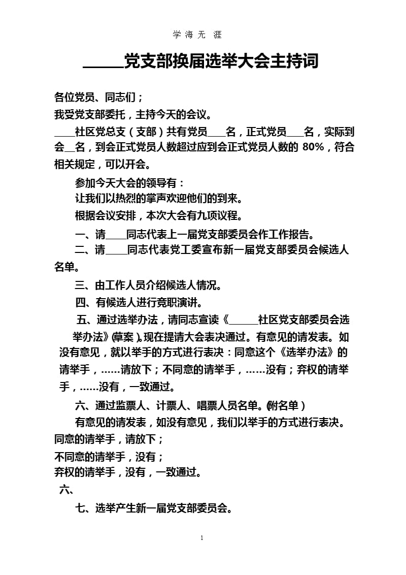 党支部换届选举大会主持词（2020年九月）.pptx_第1页