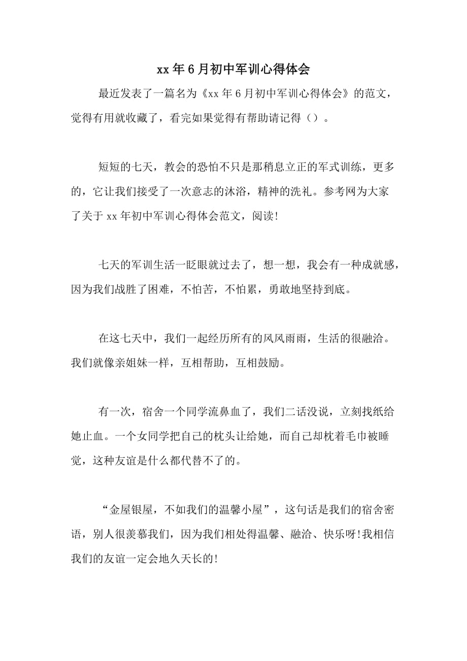 2020年6月初中军训心得体会_第1页