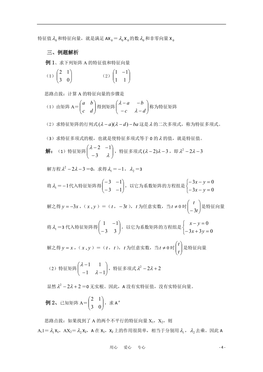 高中数学 2.7《不变直线》教案 湘教版选修4-2_第4页