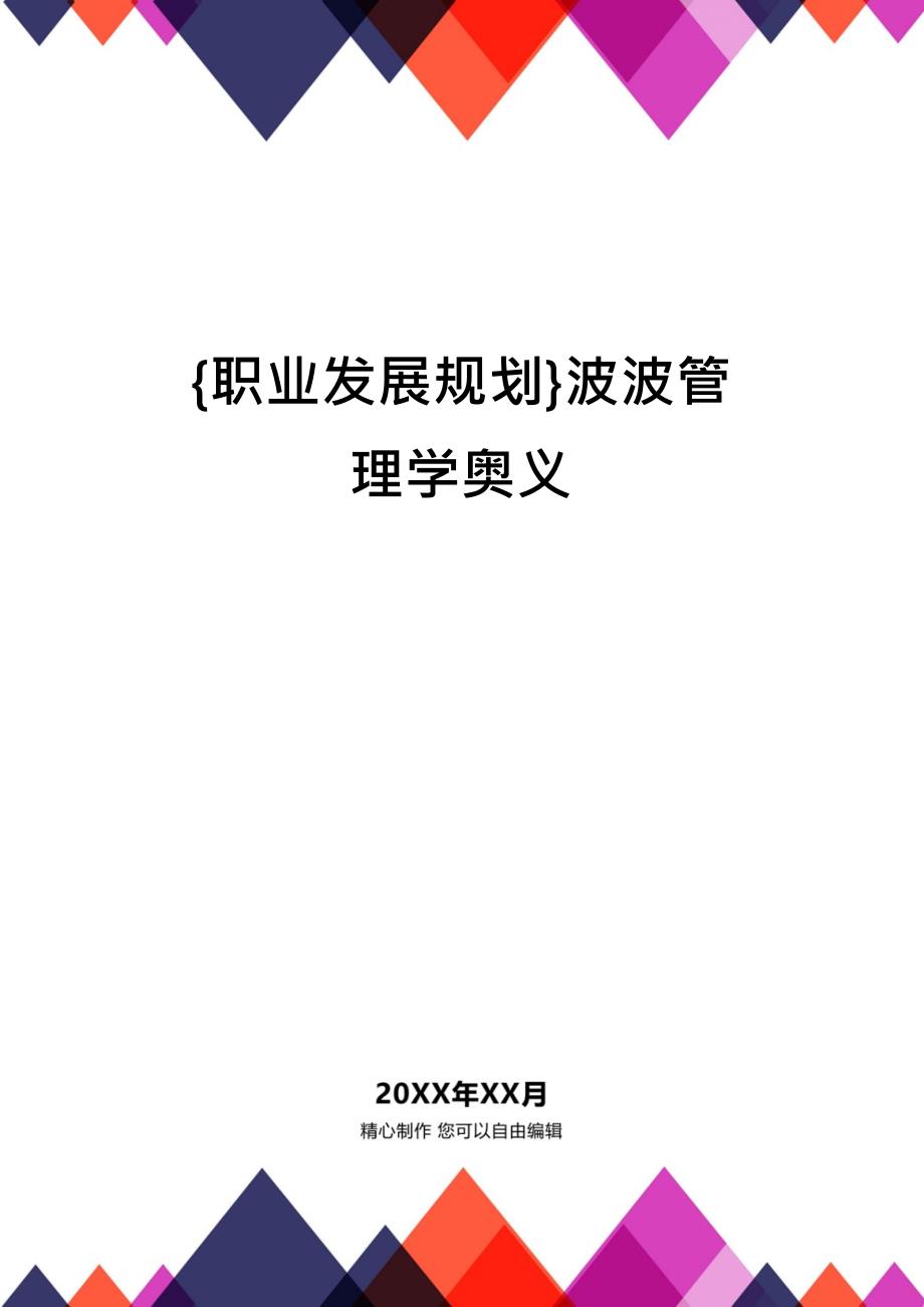 {职业发展规划}波波管理学奥义_第1页