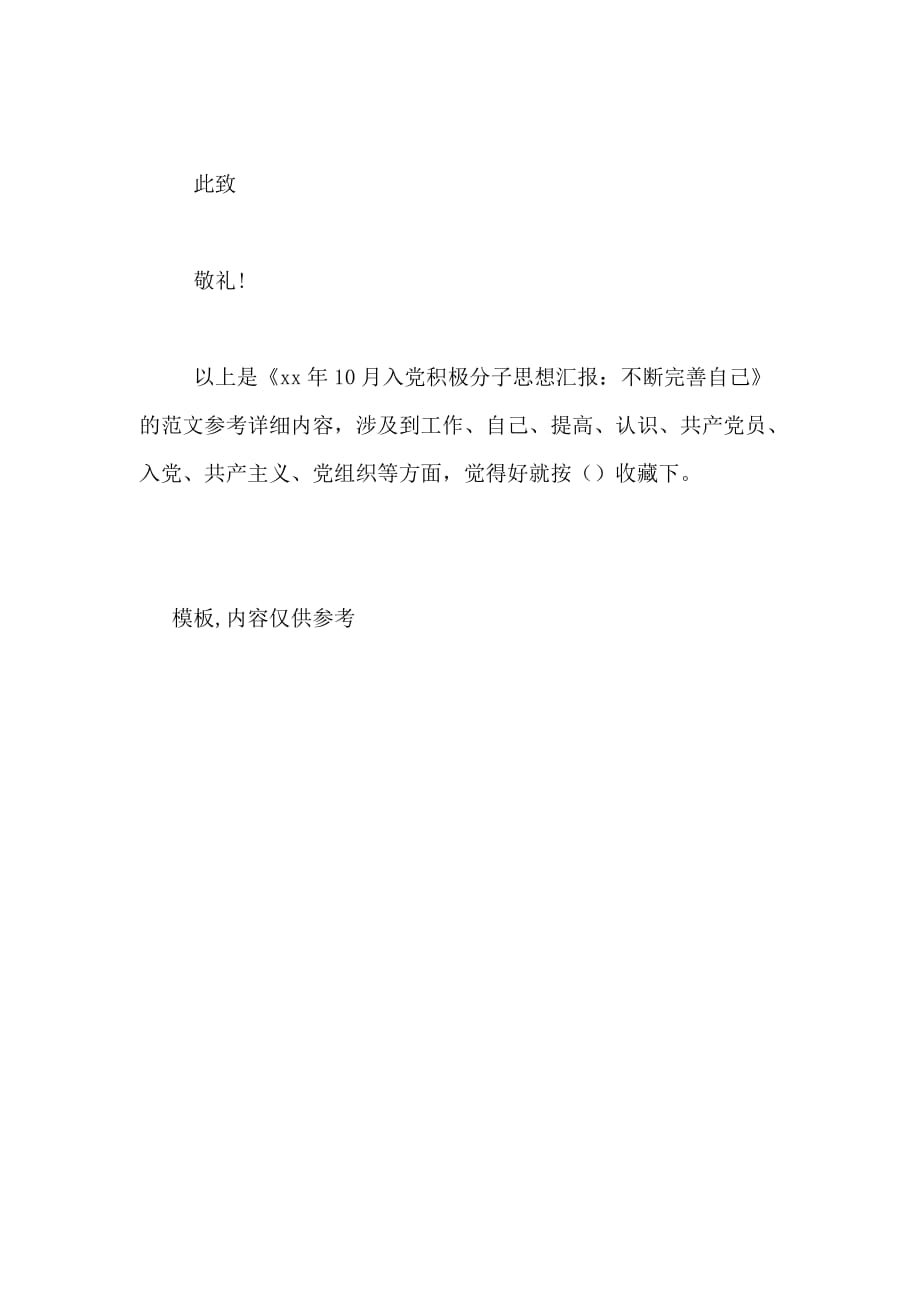 xx年10月入党积极分子思想汇报 不断完善自己_第3页