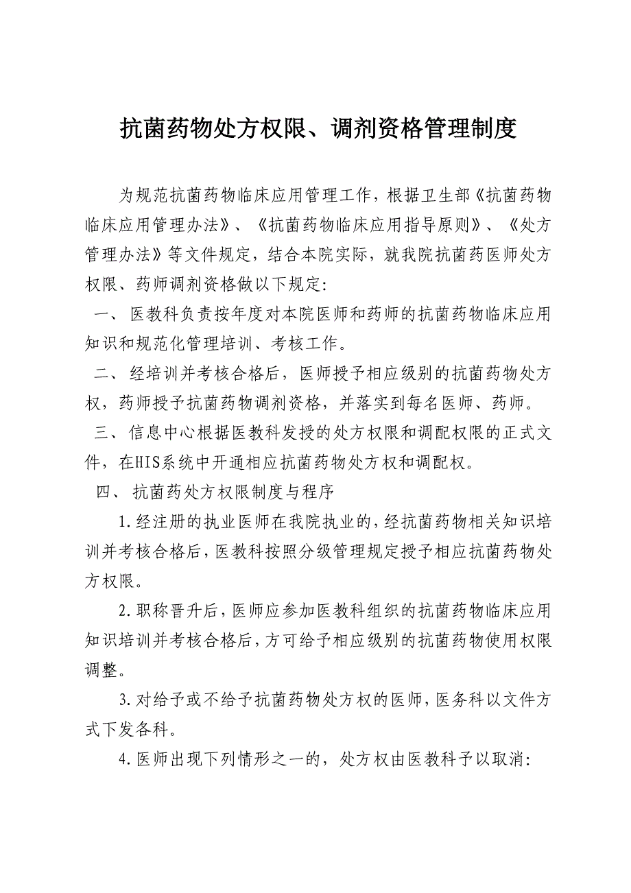 抗菌药物处方权限、调剂资格管理._第1页