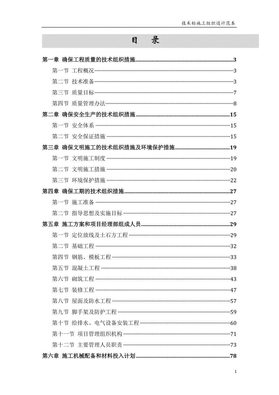 外国语学校新建学生宿舍楼及附属工程施工组织设计_第1页