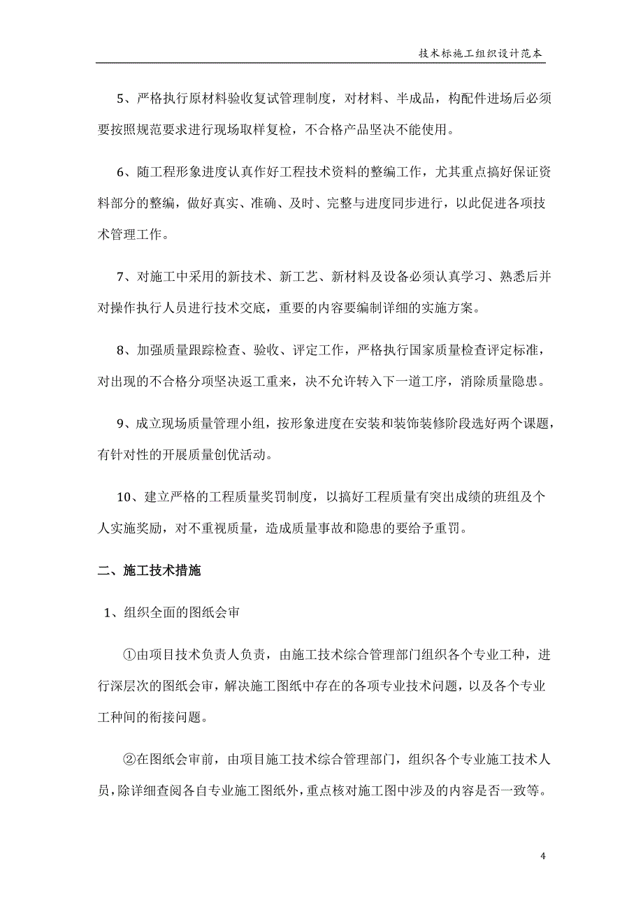 外国语学校新建学生宿舍楼及附属工程施工组织设计_第4页