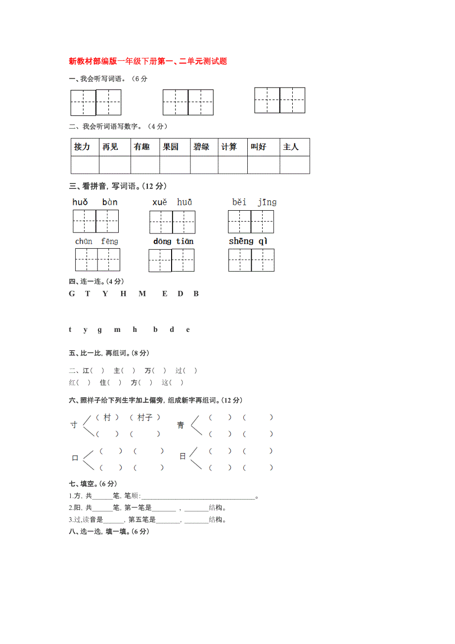 部编一年级下册语文第一二单元测试卷(最新版-修订)_第1页