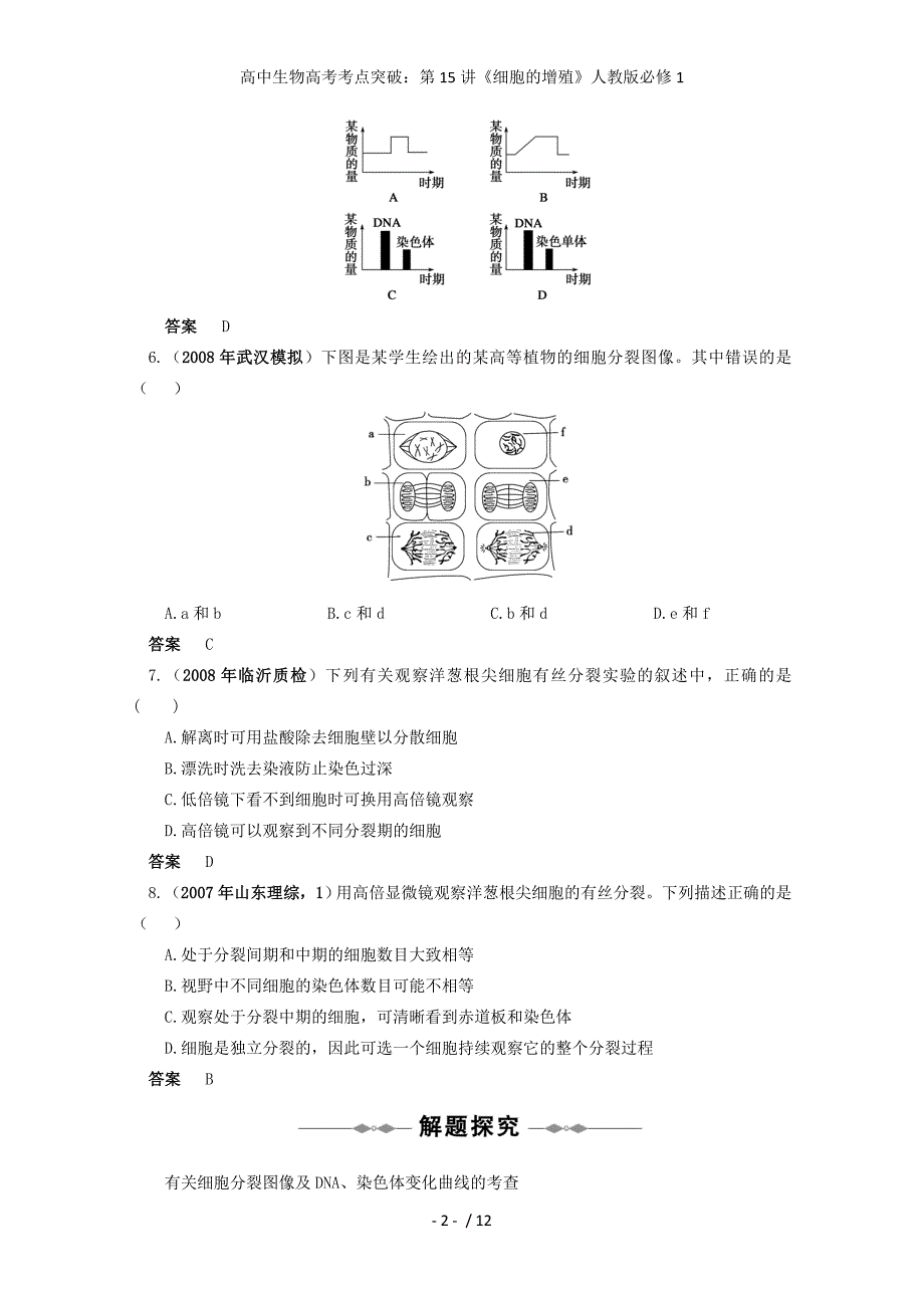 高中生物高考考点突破：第15讲《细胞的增殖》人教版必修1_第2页