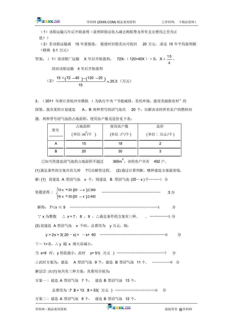 2011中考模拟分类汇编13.一元一次不等式(组)的应用._第2页