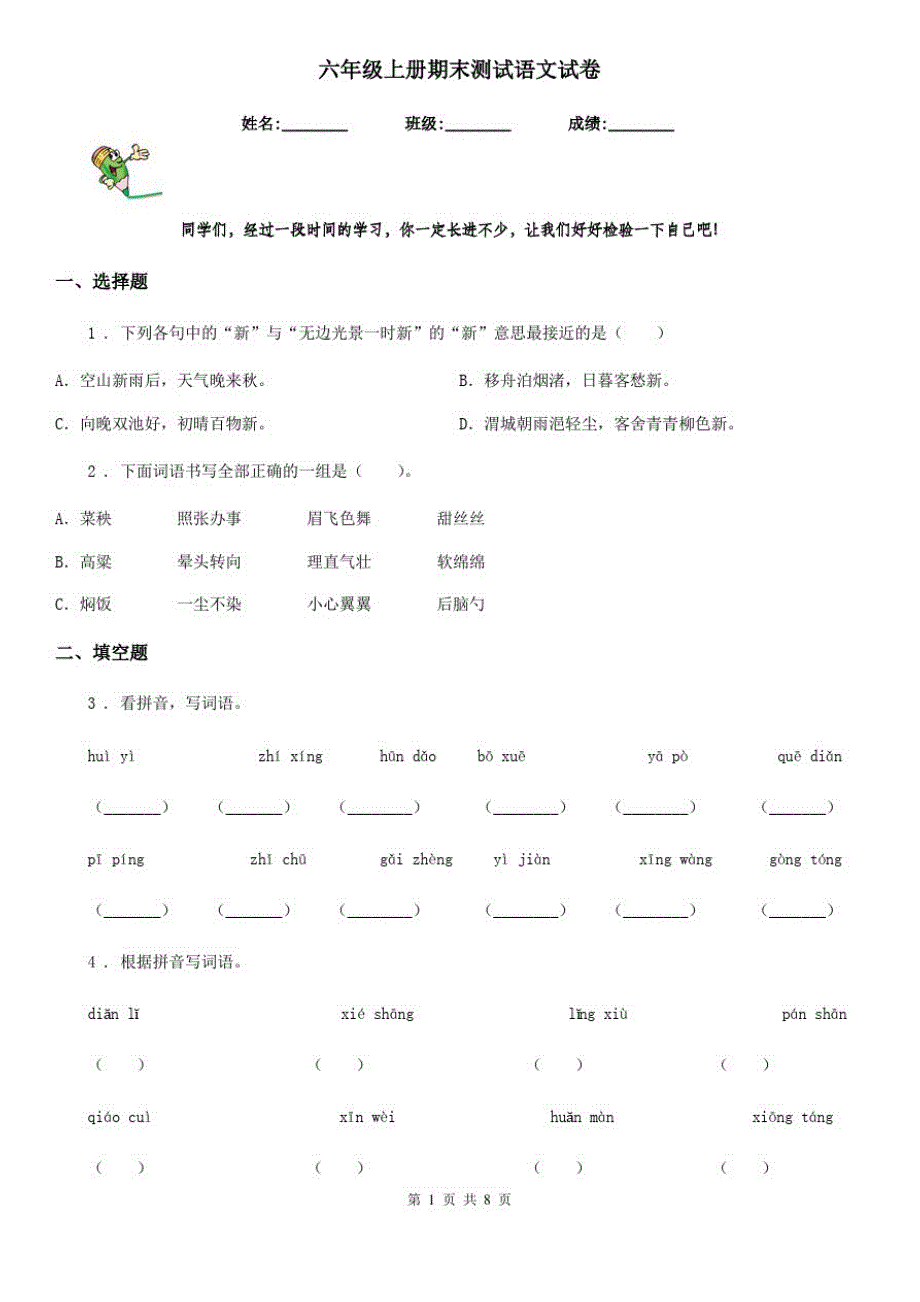 六年级上册期末测试语文试卷_第1页