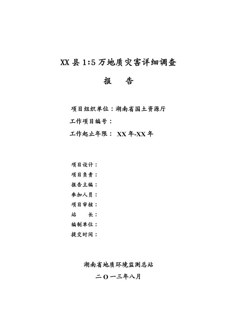 {管理诊断调查问卷}某县地质灾害详细调查报告编写提纲_第3页