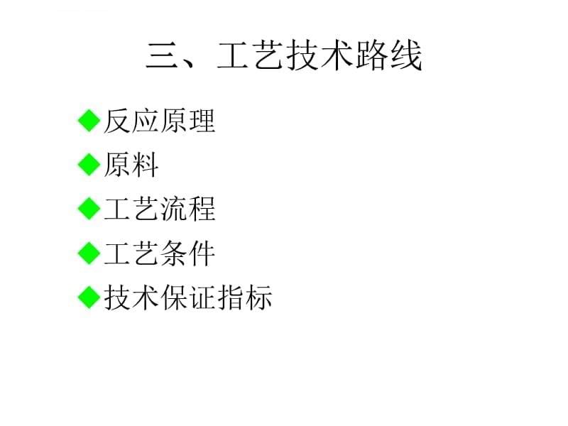 丙酮加氢生产异丙醇工艺技术课件_第5页