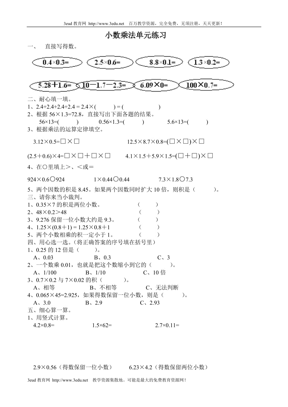 【精编】五年级数学小数乘法单元练习题[人教版]-_第1页