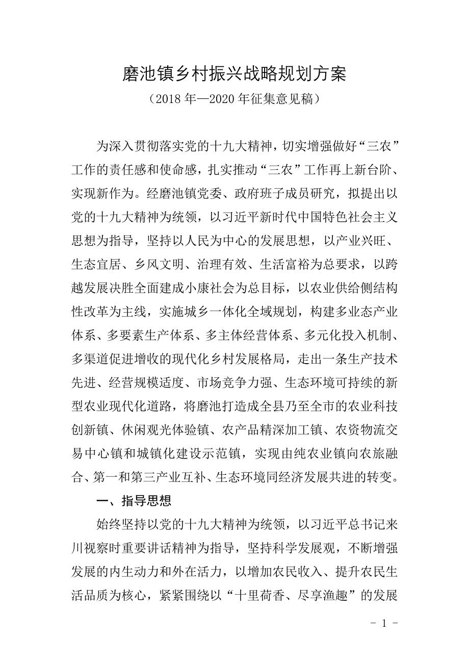 磨池镇乡村振兴战略规划(最新版)_第1页